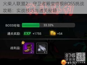 火柴人联盟2：守卫者殿堂终极BOSS挑战攻略：实战技巧与通关秘籍