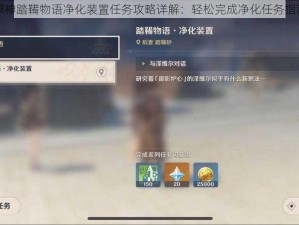 原神踏鞴物语净化装置任务攻略详解：轻松完成净化任务指南