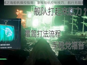 盗贼之海船帆操控指南：掌握船帆控制技巧，航行无阻海域