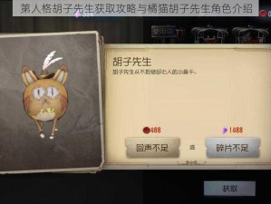 第人格胡子先生获取攻略与橘猫胡子先生角色介绍