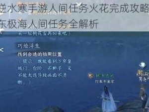 逆水寒手游人间任务火花完成攻略：东极海人间任务全解析