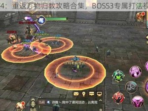 我叫MT4：重返万物归教攻略合集，BOSS3专属打法视频详解