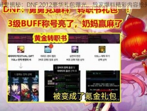 舅舅党揭秘：DNF 2012豪华礼包曝光，独家爆料精彩内容抢先看