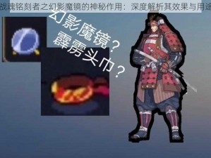 战魂铭刻者之幻影魔镜的神秘作用：深度解析其效果与用途