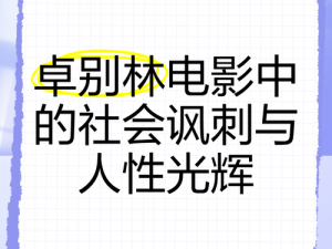 电影中的社会现象——对人性的考验