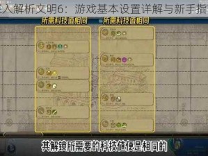 深入解析文明6：游戏基本设置详解与新手指南