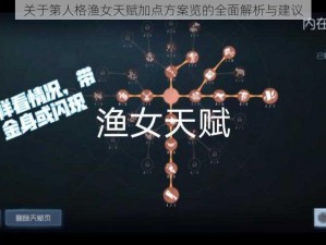 关于第人格渔女天赋加点方案览的全面解析与建议