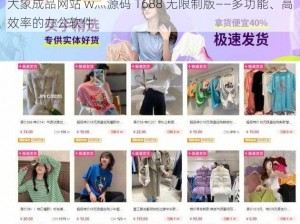 大象成品网站 w灬源码 1688 无限制版——多功能、高效率的办公软件