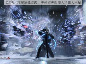 鬼泣5：乱爆绿魂紫魂，无惩罚无限魔人秘籍大揭秘