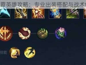 LOL霞英雄攻略：专业出装搭配与战术解析