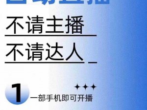 成人直播软件 18 免费，热门主播在线互动，激情无限等你来