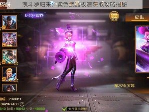 魂斗罗归来：紫色武器极速获取攻略揭秘