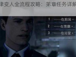 《底特律变人全流程攻略：第章任务详解与攻略指南》