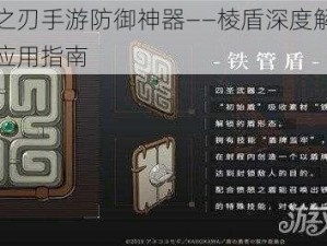 英魂之刃手游防御神器——棱盾深度解析与实战应用指南