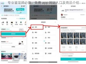 专业鉴定师必备，免费 app 网站入口及商品介绍