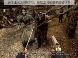 关于生化危机8游戏：撬锁工具的获取途径详解