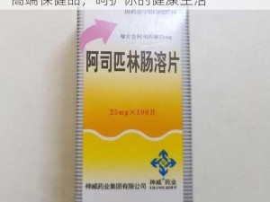 娇笙惯养 PO 阿司匹林：一款源自天然的高端保健品，呵护你的健康生活