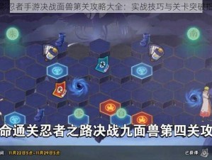 火影忍者手游决战面兽第关攻略大全：实战技巧与关卡突破指南