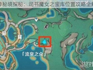 原神秘境探秘：司书魔女之宝库位置攻略全解析