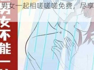 动漫男女一起相嗟嗟嗟免费，尽享精彩剧情