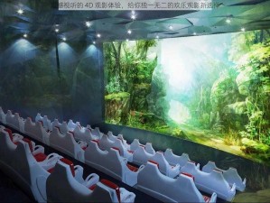 震撼视听的 4D 观影体验，给你独一无二的欢乐观影新选择