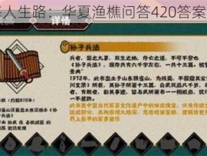 无悔人生路：华夏渔樵问答420答案总览