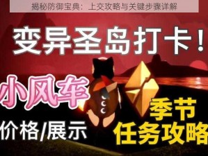 揭秘防御宝典：上交攻略与关键步骤详解