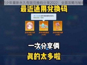 逃跑吧少年最新永久有效兑换码分享2022：全面攻略与秘密秘籍