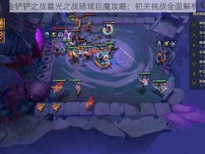 金铲铲之战暮光之战暗域巨魔攻略：初关挑战全面解析