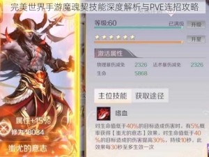 完美世界手游魔魂契技能深度解析与PVE连招攻略