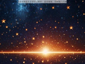 QQ炫舞手游浩瀚星辰套装全面解析：星辰璀璨，独特魅力闪耀游戏世界