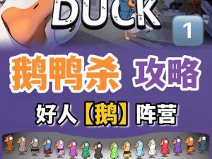 《Goose Goose Duck面刀危机应对指南：鹅鸭杀风险规避技巧全解析》