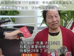 纵容的母爱第 117 段概括：李华用谎言欺骗母亲，母亲却选择了纵容，还给他买了手机