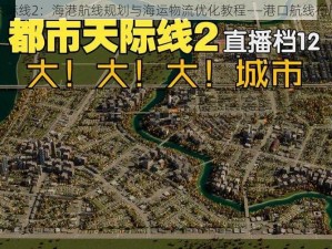 都市天际线2：海港航线规划与海运物流优化教程——港口航线布局指南