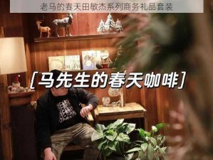 老马的春天田敏杰系列商务礼品套装