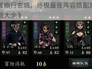 《幽行玄城：终极最强阵容搭配攻略大全》