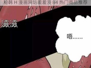 秘韩 H 漫画网站羞羞漫 84 热门商品推荐