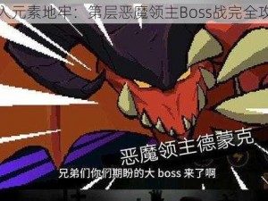 深入元素地牢：第层恶魔领主Boss战完全攻略