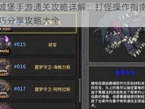 失落城堡手游通关攻略详解：打怪操作指南与通关技巧分享攻略大全