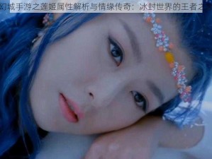 幻城手游之莲姬属性解析与情缘传奇：冰封世界的王者之恋