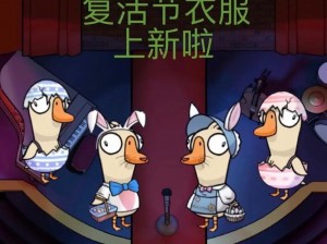 Goose Goose Duck游戏中木乃伊召唤秘籍：揭秘鹅鸭杀召唤木乃伊的独家方法