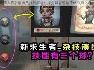 第人格歌剧演员技能解析：探究其表现与策略应用之道