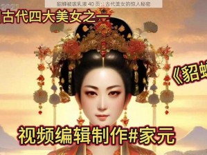 貂蝉被吸乳液 40 页：古代美女的惊人秘密