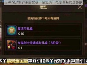 关于DNF手游全面解析：游戏内礼包类型与获取攻略