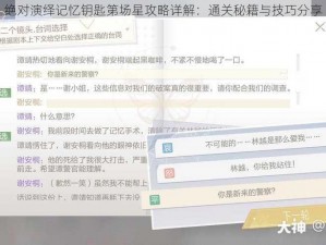 绝对演绎记忆钥匙第场星攻略详解：通关秘籍与技巧分享