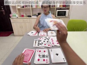 免费做运动视频扑克视频，运动健身的同时还能享受娱乐