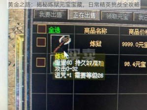 黄金之路：揭秘炼狱元宝宝藏，日常精英挑战全攻略