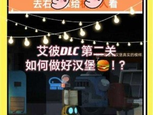 艾彼第关攻略：如何顺利过关的详细解析