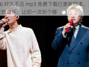 5566 好久不见 mp3 免费下载已更新版本，高品质无损音乐，让你一次听个够