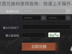 暗区突围兑换码使用指南：快速上手操作与攻略分享